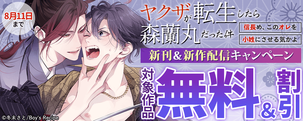 『ヤクザが転生したら森蘭丸だった件～信長め、このオレを小姓にさせる気かよ～』新刊＆新作配信キャンペーン 無料＆割引