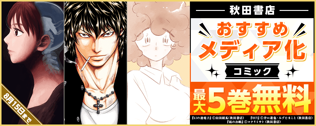 秋田書店　おすすめメディア化コミック