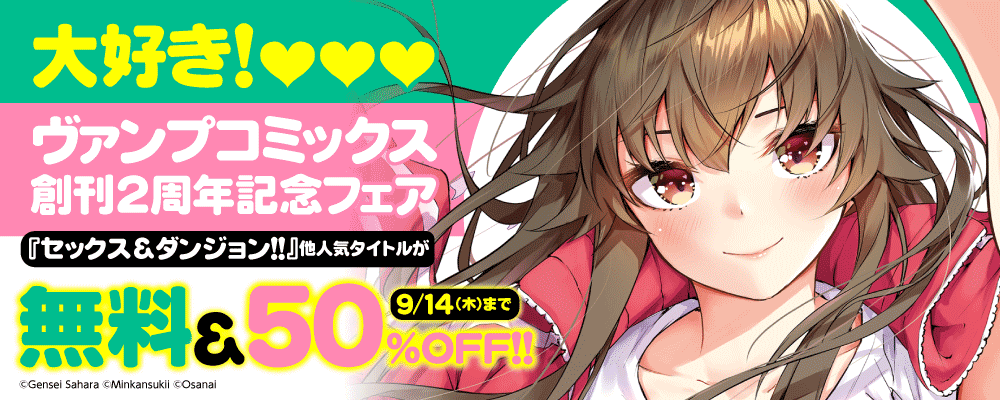 大好き！ヴァンプコミックス　創刊2周年記念フェア