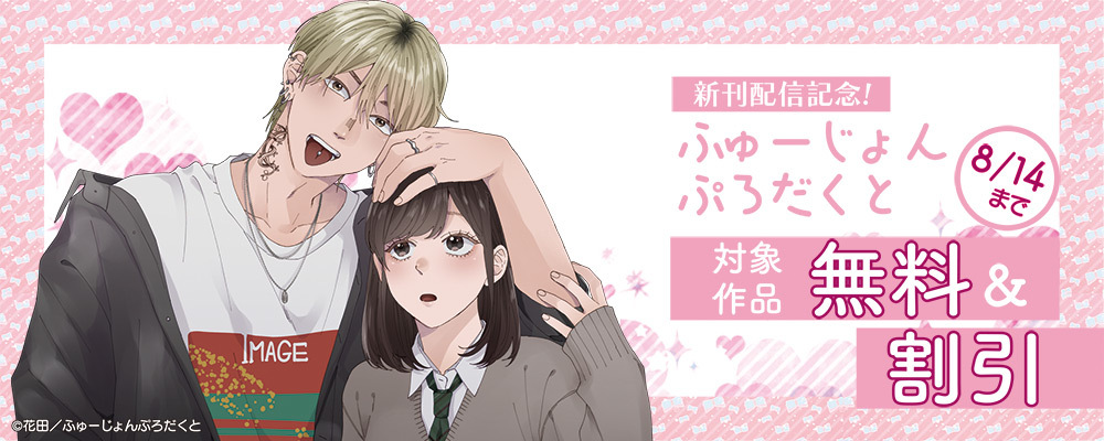 ふゅーじょんぷろだくと新刊配信記念