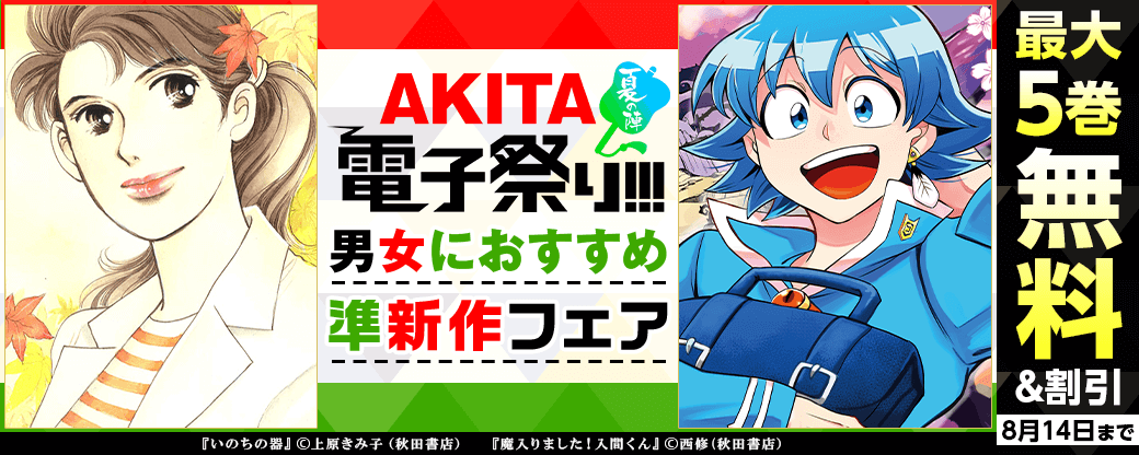 2023年度AKITA電子祭り夏の陣　男女におすすめ準新作フェア