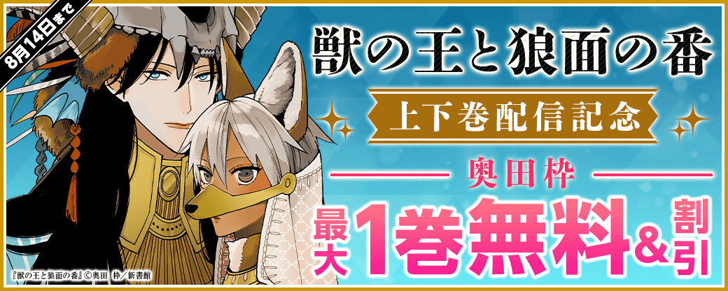 「獣の王と狼面の番」上下巻配信記念　奥田枠 既刊無料＆30％オフ