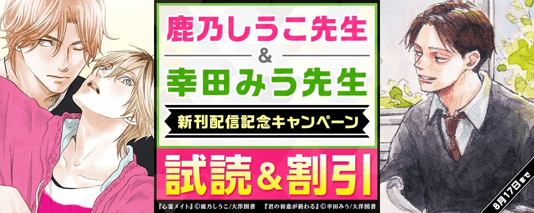 鹿乃しうこ先生、幸田みう先生新刊配信記念キャンペーン