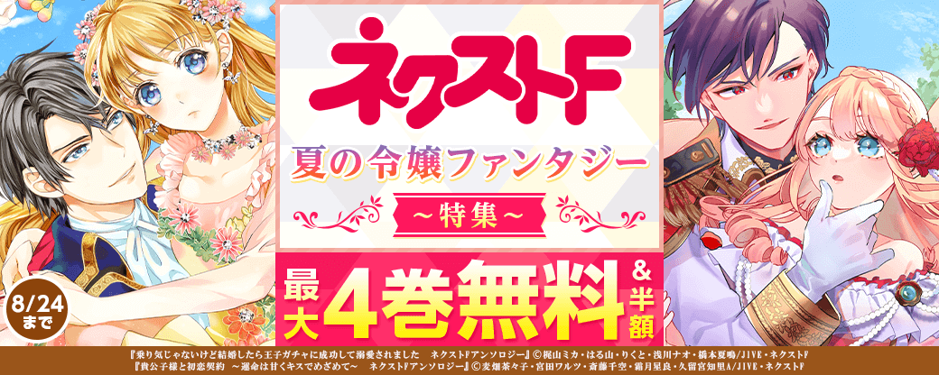ネクストF_夏の令嬢ファンタジー特集 