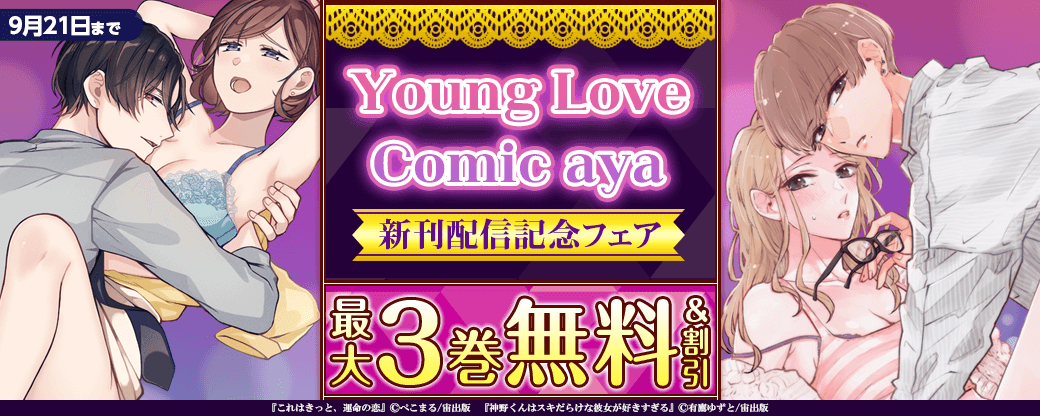 Young Love Comic aya 新刊配信記念フェア