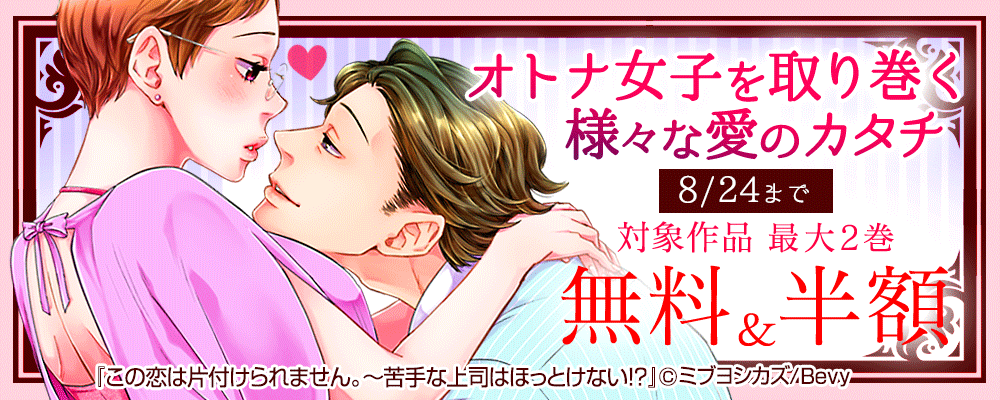 オトナ女子を取り巻く様々な愛のカタチ