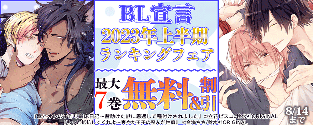BL宣言 2023年上半期ランキング 無料＆割引