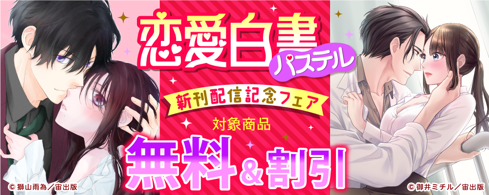 恋愛白書パステル新刊配信記念フェア
