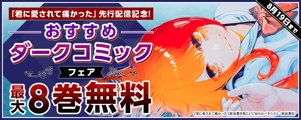 「君に愛されて痛かった」先行配信記念！おすすめダークコミックフェア
