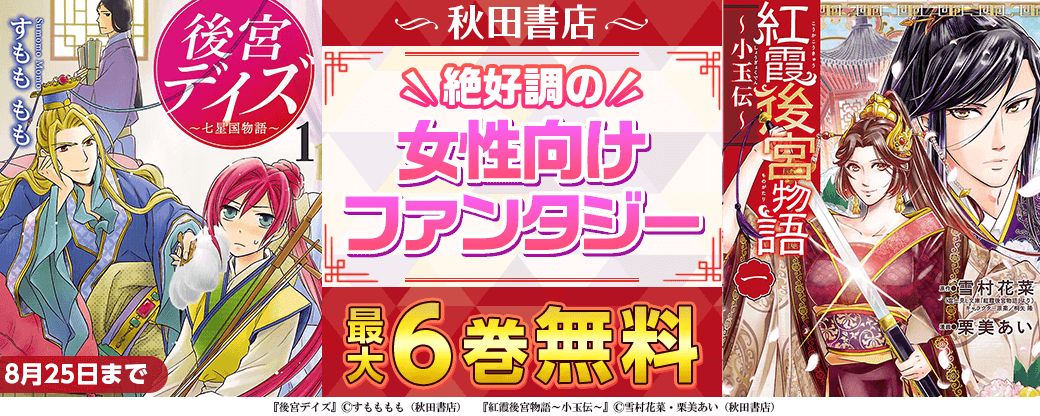 秋田書店　絶好調の女性向けファンタジー