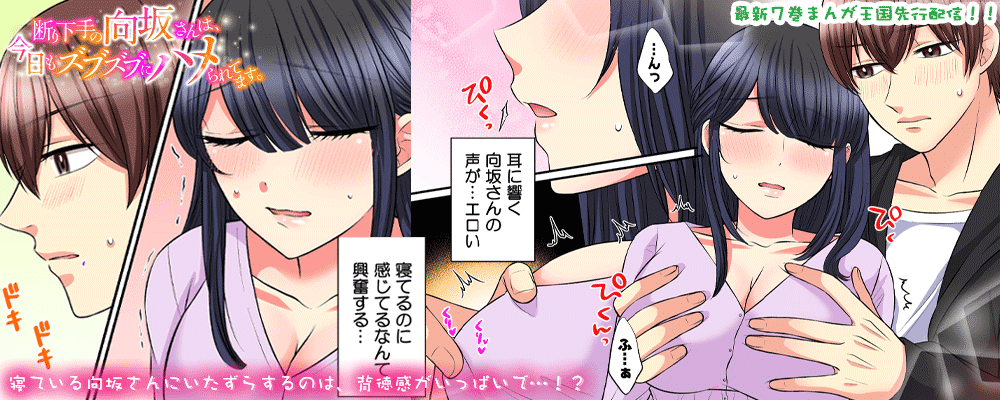 「断り下手の向坂さんは、今日もズブズブにハメられてます。」7巻先行配信キャンペーン！！