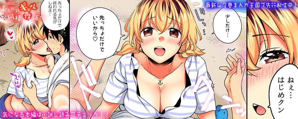 「おしかけギャルと同棲性活！？」43巻先行配信キャンペーン！！