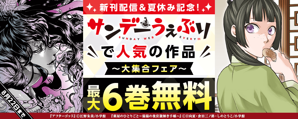 新刊配信＆夏休み記念！サンデーうぇぶりで人気の作品大集合フェア