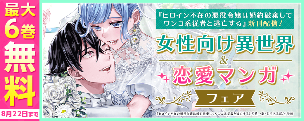 『ヒロイン不在の悪役令嬢は婚約破棄してワンコ系従者と逃亡する』新刊配信！　いろんな恋の形がある！　女性向け異世界＆恋愛マンガフェア