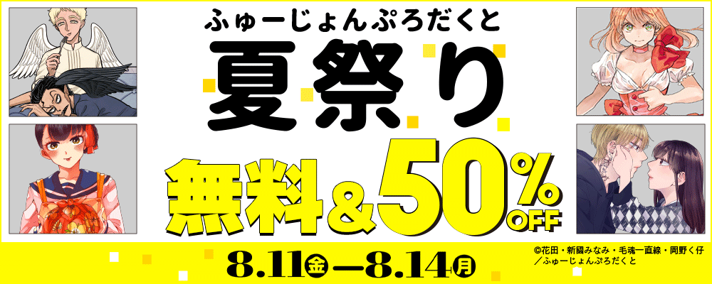 ふゅーじょんぷろだくと既刊特大セール【一般】