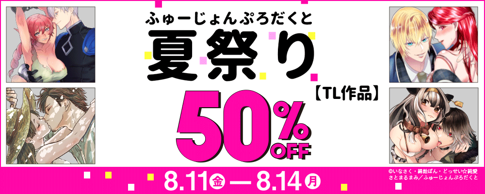 ふゅーじょんぷろだくと既刊特大セール【TL】