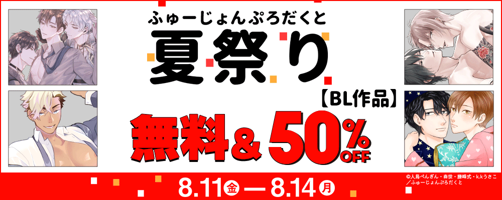 ふゅーじょんぷろだくと既刊特大セール【BL】