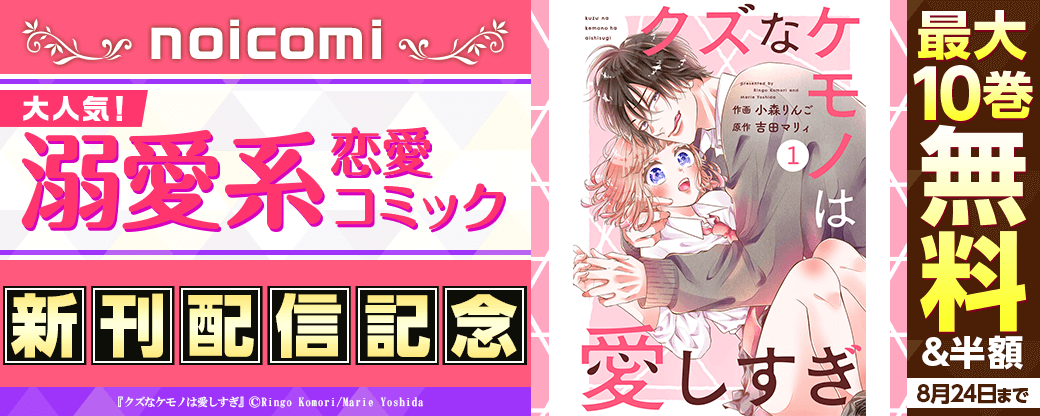 noicomi　大人気！溺愛系♥恋愛コミック新刊配信記念キャンペーン