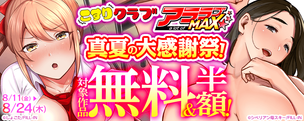 こすりクラブ＆アララブMAX真夏の大感謝祭！