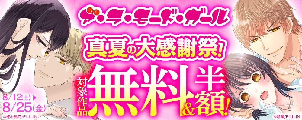 ア・ラ・モードガール真夏の大感謝祭！