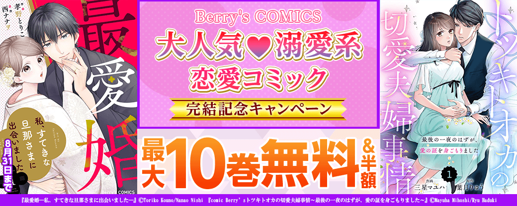 Berry's COMICS 　大人気！溺愛系恋愛コミック完結記念キャンペーン
