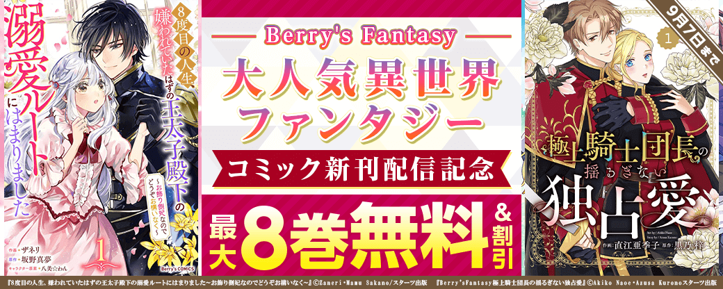 Berry's Fantasy 大人気異世界ファンタジーコミック新刊配信記念キャンペーン