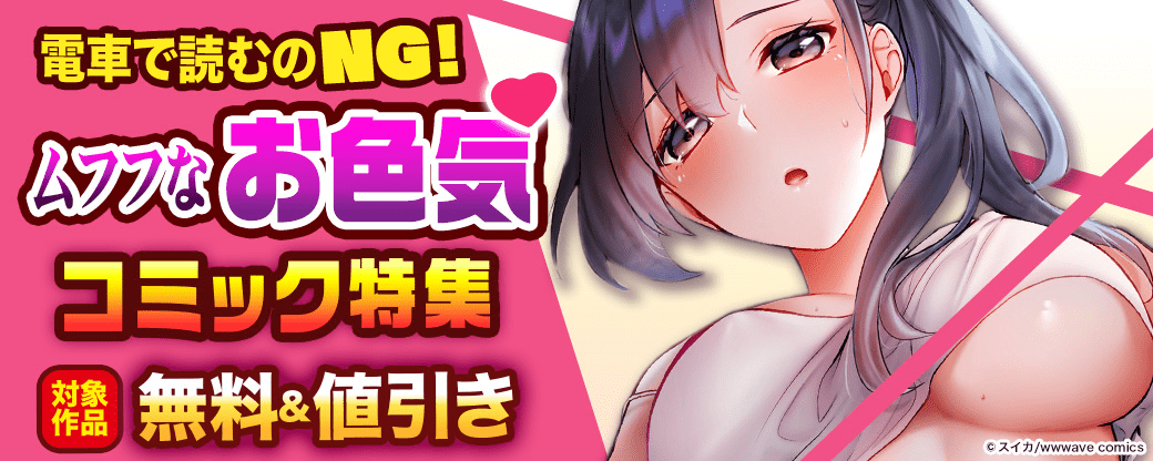 電車で読むのNG！　ムフフなお色気コミック特集