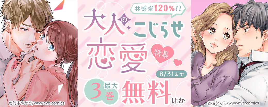 共感率120%！！　大人のこじらせ恋愛特集