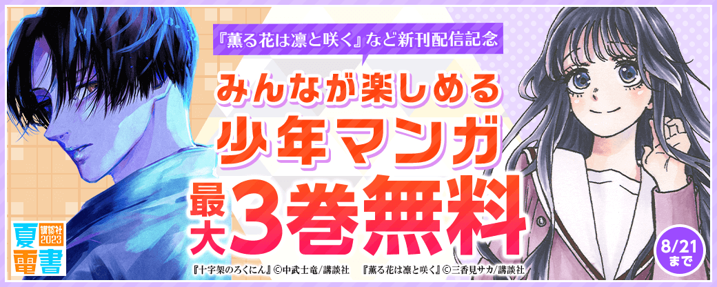 『薫る花は凛と咲く』など新刊配信記念　みんなが楽しめる少年マンガ