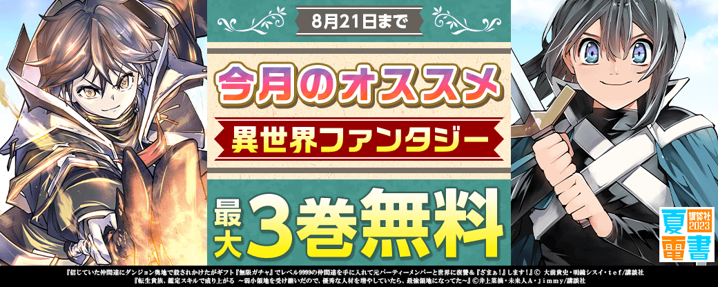 今月のオススメ異世界ファンタジー