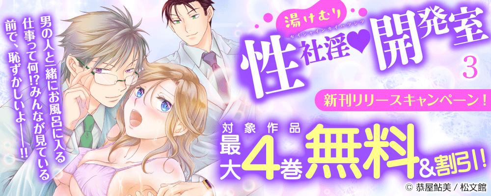 『湯けむり性社淫開発室／3巻』新刊リリースキャンペーン！ 対象作品最大4巻無料＆割引！