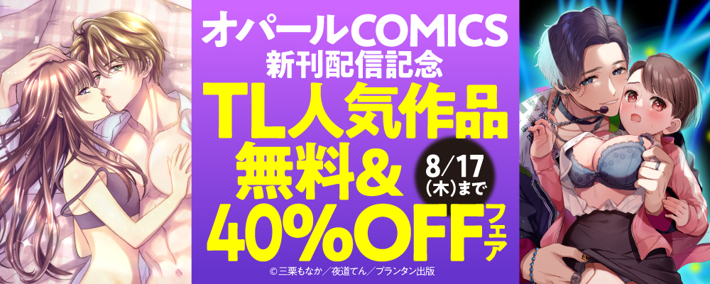 「オパールCOMICS」新刊配信記念　TL人気作品無料＆40％OFFフェア