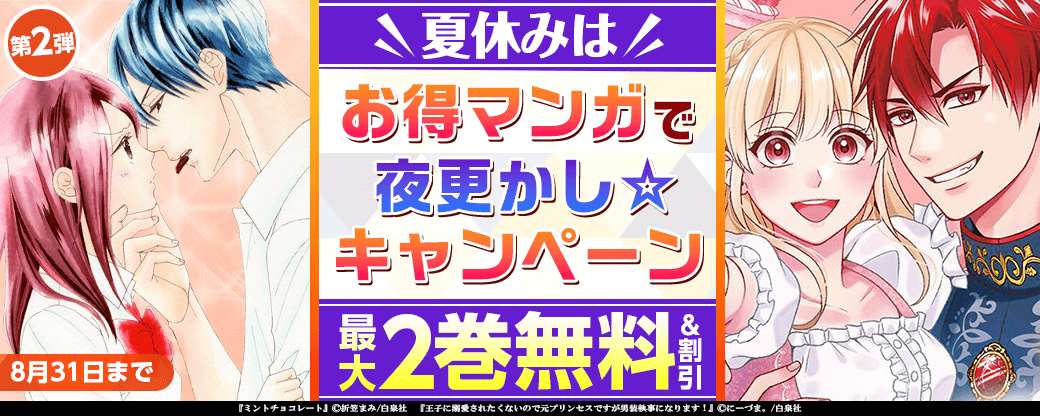 夏休みはお得マンガで夜更かし☆キャンペーン②