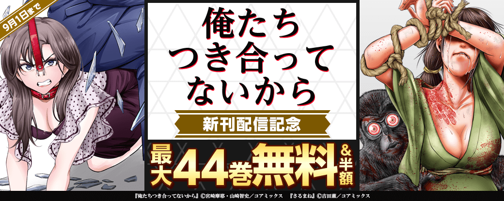 『俺たちつき合ってないから』新刊配信記念フェア