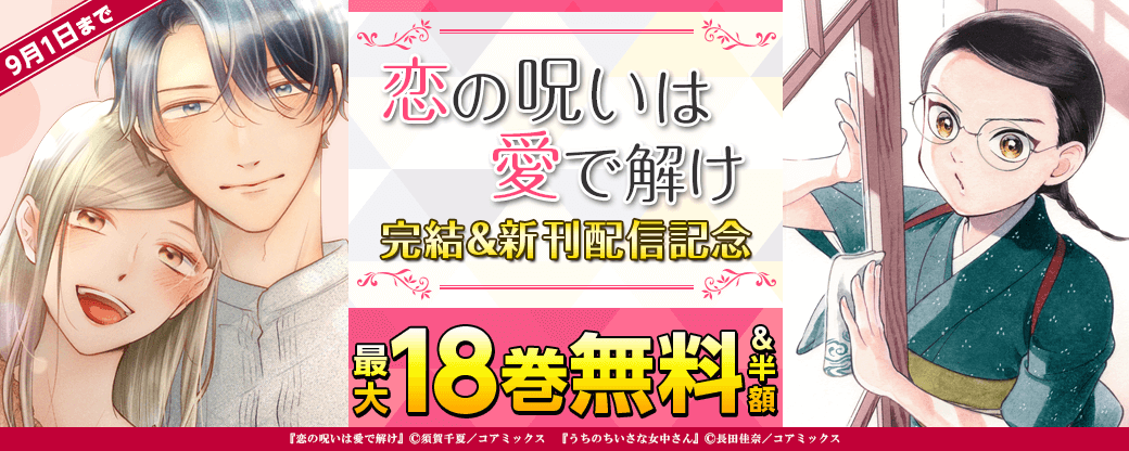 『恋の呪いは愛で解け』完結＆新刊配信記念フェア