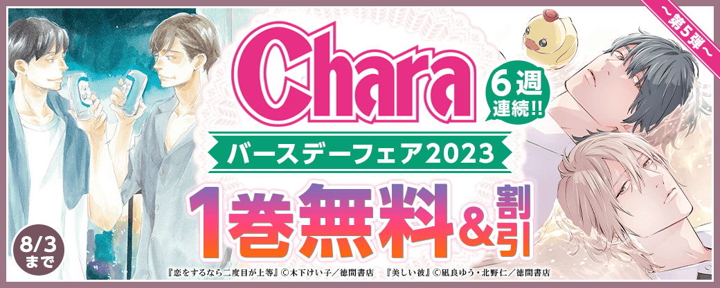 6週連続!!Charaバースデーフェア2023第5弾値引＆試読増量