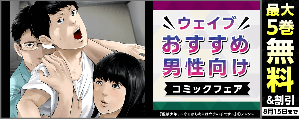 ウェイブ　おすすめ男性向けコミックフェア