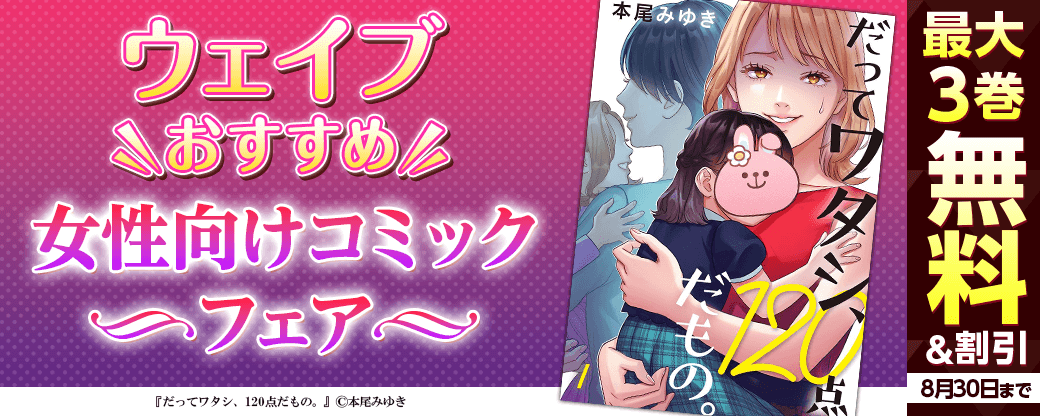 ウェイブ　おすすめ女性向けコミックフェア