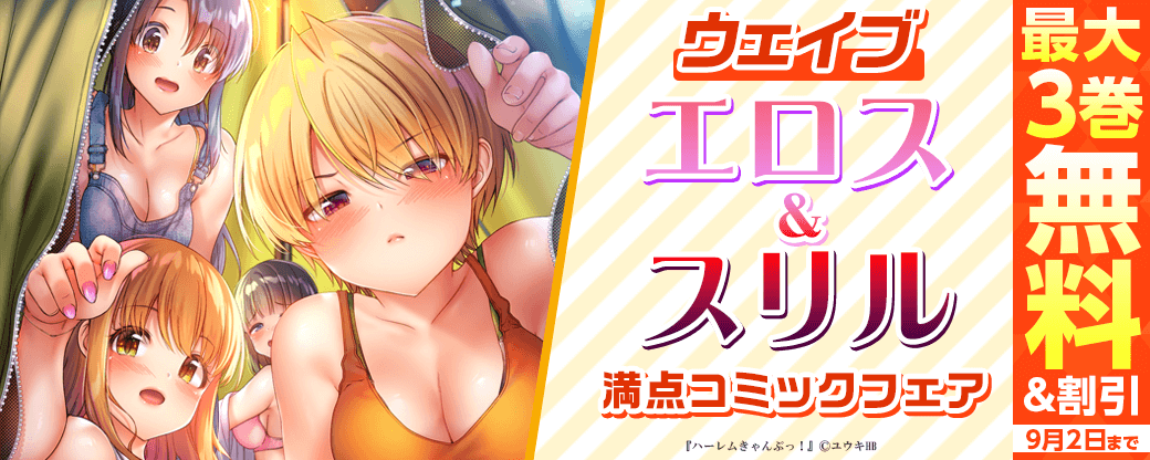 ウェイブ　エロス＆スリル満点コミックフェア