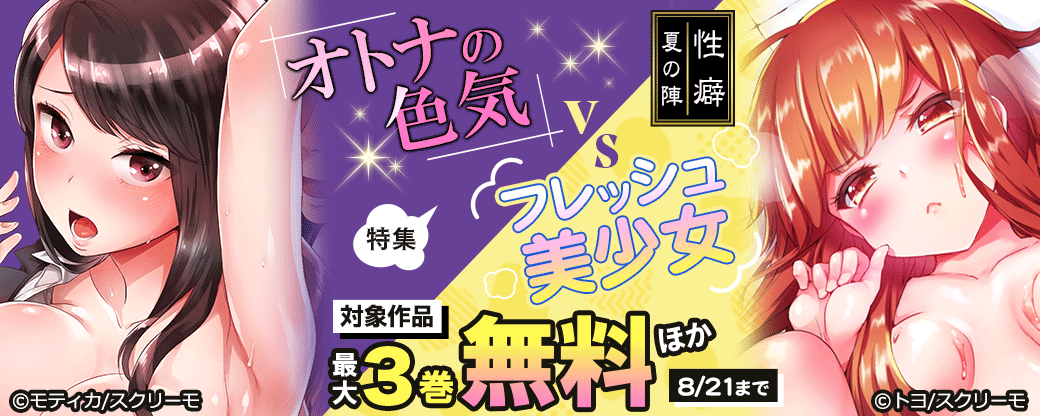 性癖夏の陣！！　オトナの色気VSフレッシュ美少女特集