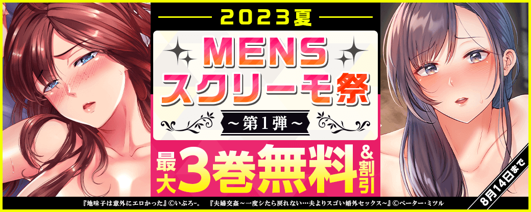 2023夏 MENSスクリーモ祭 第1弾