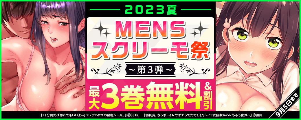 2023夏 MENSスクリーモ祭 第3弾