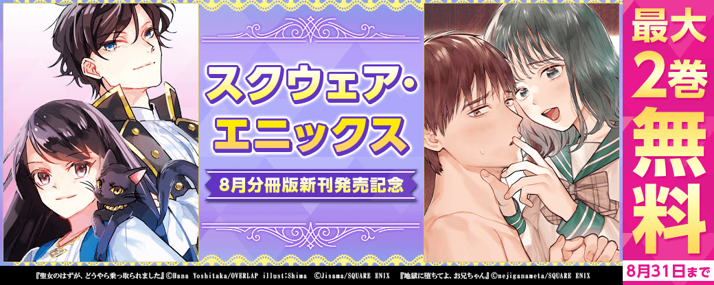 スクウェア・エニックス　8月分冊版新刊発売記念キャンペーン