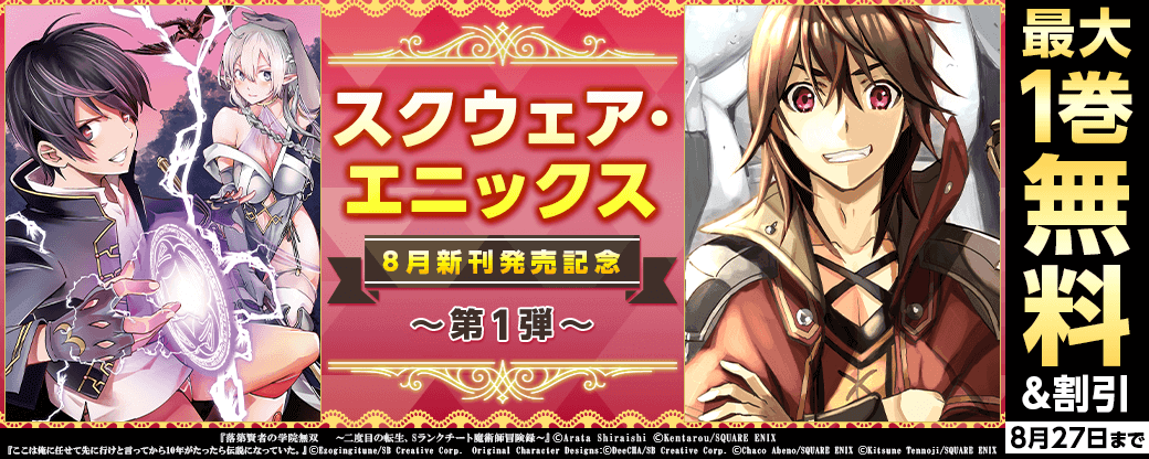 スクウェア・エニックス　8月新刊発売特集(1)