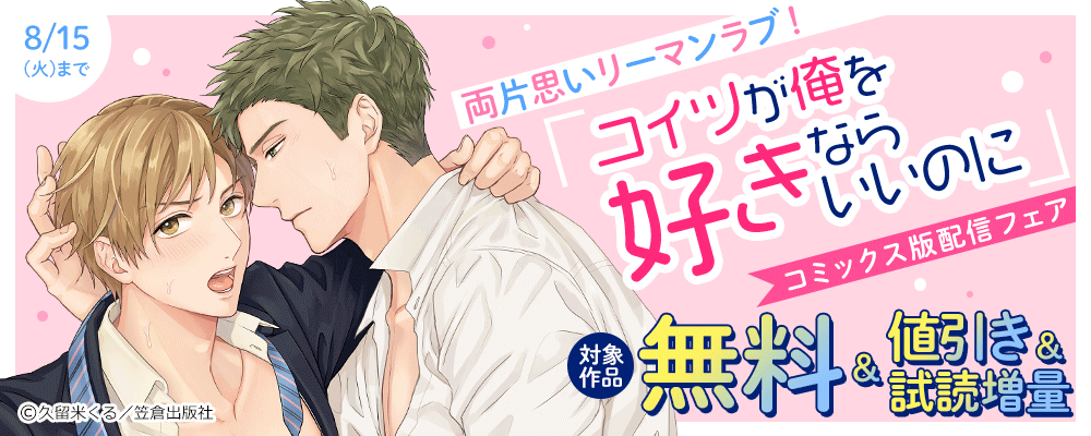 両片思いリーマンラブ！『コイツが俺を好きならいいのに』コミックス版配信フェア