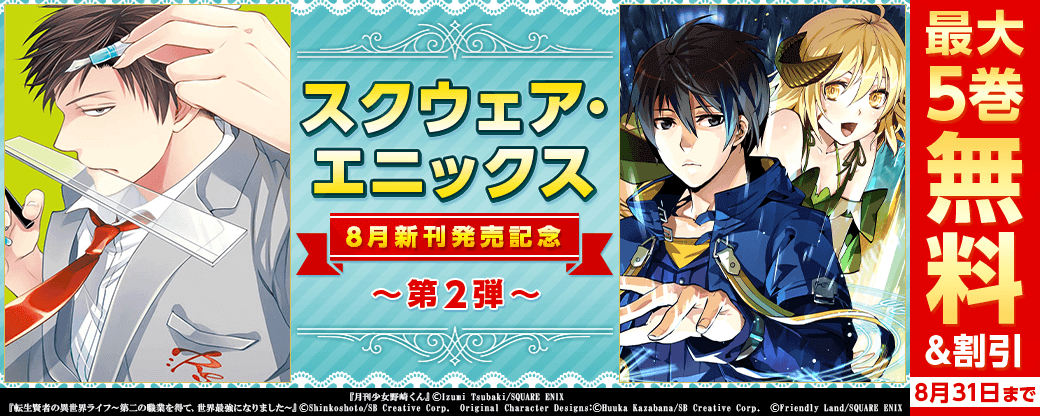 スクウェア・エニックス　8月新刊発売特集(2)