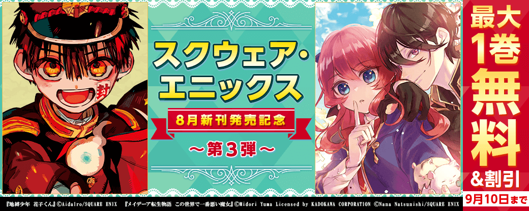 スクウェア・エニックス　8月新刊発売特集(3)