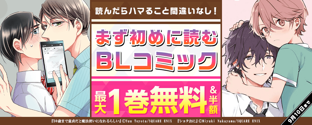 読んだらハマること間違いなし！まず初めに読むBLコミック
