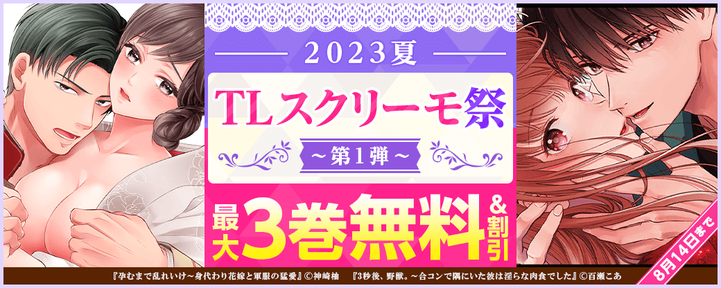 2023夏 TLスクリーモ祭 第1弾