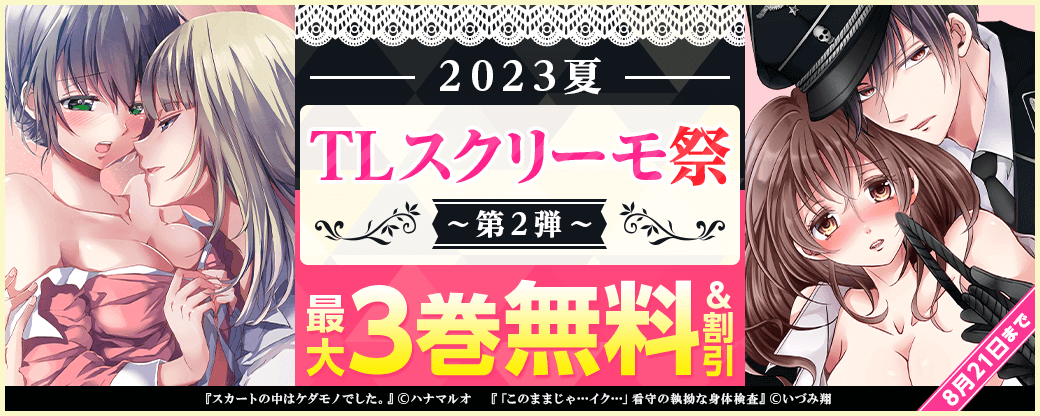 2023夏 TLスクリーモ祭 第2弾
